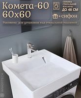 Раковина над стиральной машиной Комета-600 600*550*100