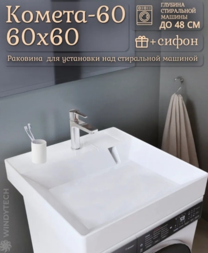 Раковина над стиральной машиной Комета-600 600*550*100 Раковина над стиральной машиной Комета-600 600*550*100