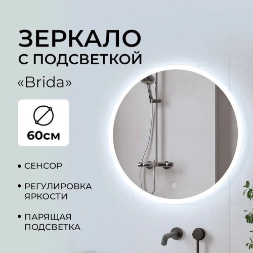 Зеркало Continent Brida Led d 600 с сенсором