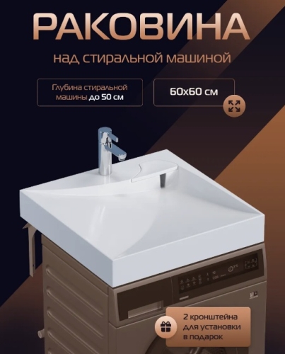 Раковина над стиральной машинкой Marko Твист 597*598*90 с кронштейнами