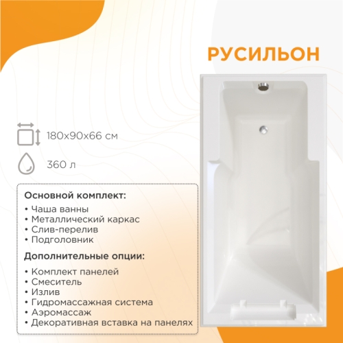 Ванна акриловая Radomir Русильон 180*90 + каркас, подголовник фото 6