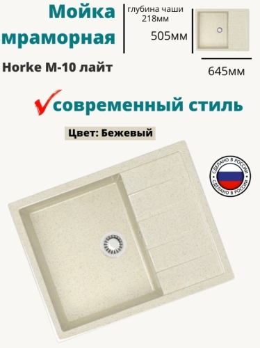 Мойка кухонная Horke M-10 лайт 64.5*50.5 антрацит, бежевый, белый , песочный, светло-серый (без сифона) фото 3