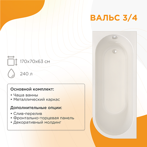 Ванна акриловая Radomir Вальс 3/4 170*70 + каркас