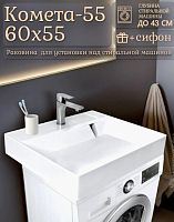 Раковина над стиральной машиной Комета-550 600*550*100
