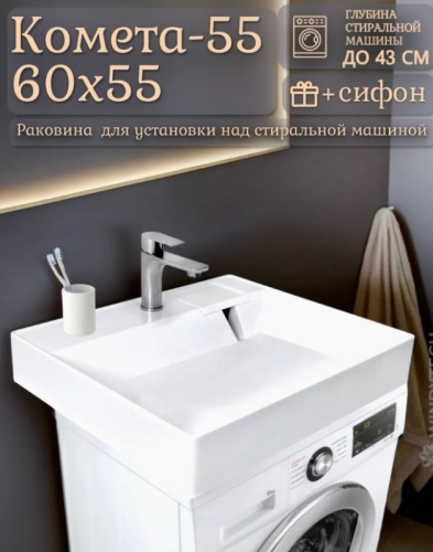 Раковина над стиральной машиной Комета-550 600*550*100