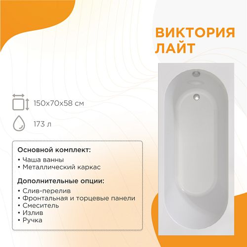 Ванна акриловая Radomir Виктория Лайт 150, 155, 160, 165, 170, 180*70 + каркас