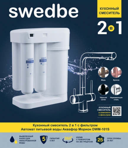 Смеситель для кухни Swedbe Selene Plus K8540M в комплекте с фильтром Аквафор Морион фото 3
