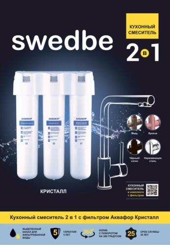 Смеситель для кухни Swedbe Selene Plus K8540K в комплекте с фильтром Аквафор Кристалл фото 4 Смеситель для кухни Swedbe Selene Plus K8540K в комплекте с фильтром Аквафор Кристалл фото 4