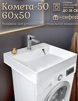 Раковина над стиральной машиной Комета-500 600*500*100