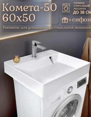 Раковина над стиральной машиной Комета-500 600*500*100