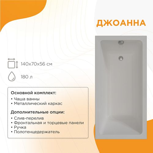 Ванна акриловая Radomir Джоанна 140*70 + каркас