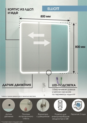 Зеркало-шкаф Continent Elliott LED 80*80, 100*80 с датчиком движения, розеткой фото 4