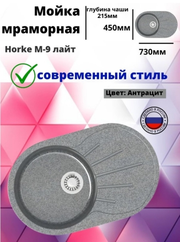 Мойка кухонная Horke M-9 лайт 73*45 антрацит, бежевый, белый, песочный, светло-серый (без сифона) фото 3