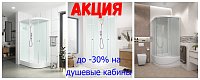 Акция на душевые кабины
