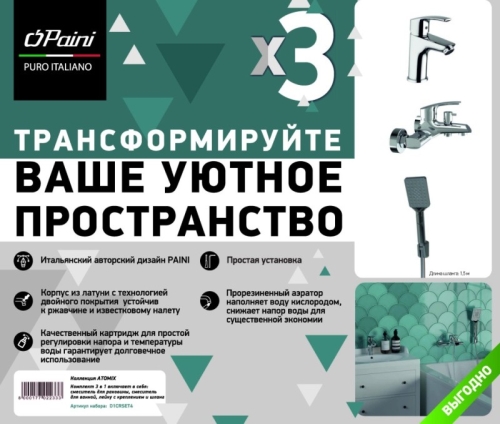Paini Atomix 3в1, для раковины и ванны с душевым набором, D1CRSET4 хром фото 4
