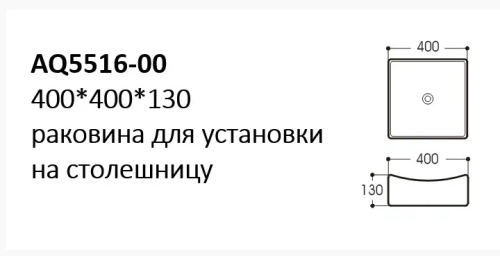 Раковина накладная Aquatek AQ5516-00 40*40*13 фото 2
