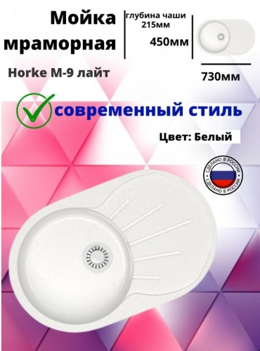 Мойка кухонная Horke M-9 лайт 73*45 антрацит, бежевый, белый, песочный, светло-серый (без сифона) фото 3 Мойка кухонная Horke M-9 лайт 73*45 антрацит, бежевый, белый, песочный, светло-серый (без сифона) фото 3