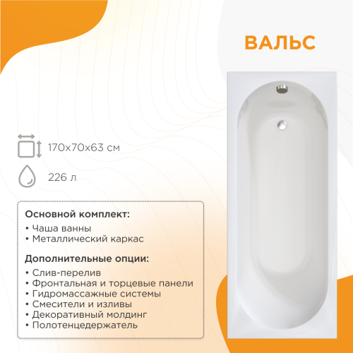 Ванна акриловая Radomir Вальс 170*70 + каркас фото 2