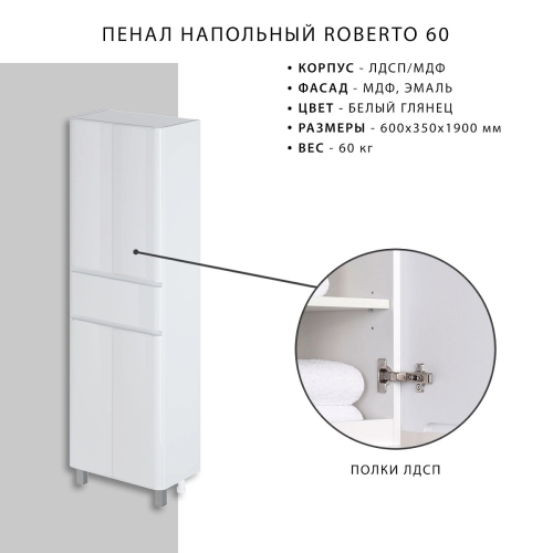 Пенал напольный Итана Roberto 60, белый фото 4