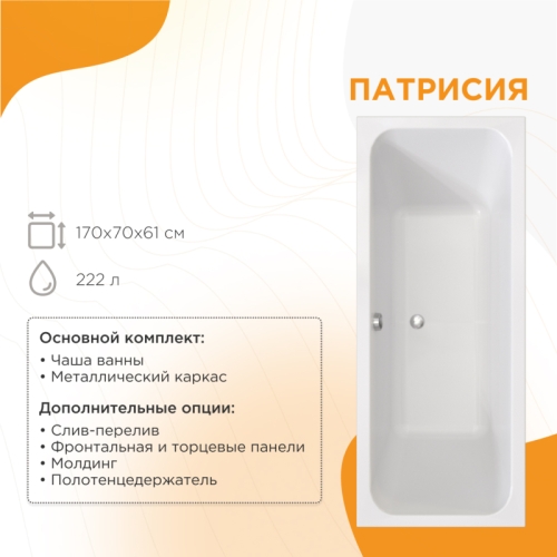 Ванна акриловая Radomir Патрисия 170*70, 175*75, 185*85 + каркас