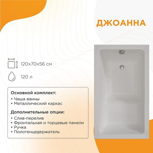 Ванна акриловая Radomir Джоанна 120*70 + каркас