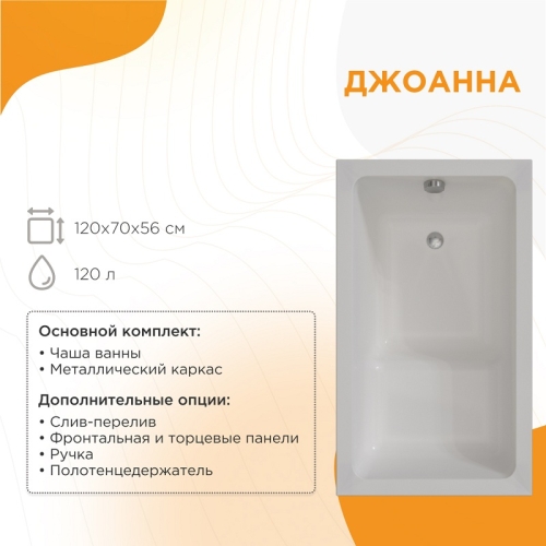 Ванна акриловая Radomir Джоанна 120*70 + каркас