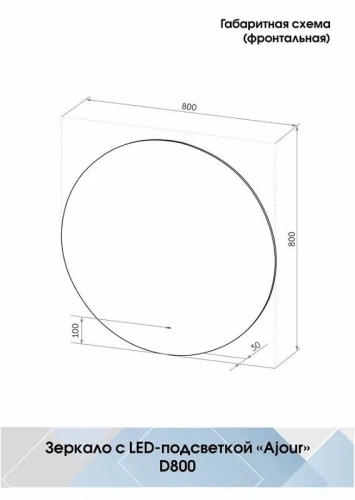 Зеркало Continent Ajour D 64.5, 80 с бесконтактным сенсором, подогревом, холодная подсветка фото 3