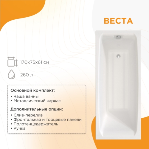 Ванна акриловая Radomir Веста 170*75 + каркас